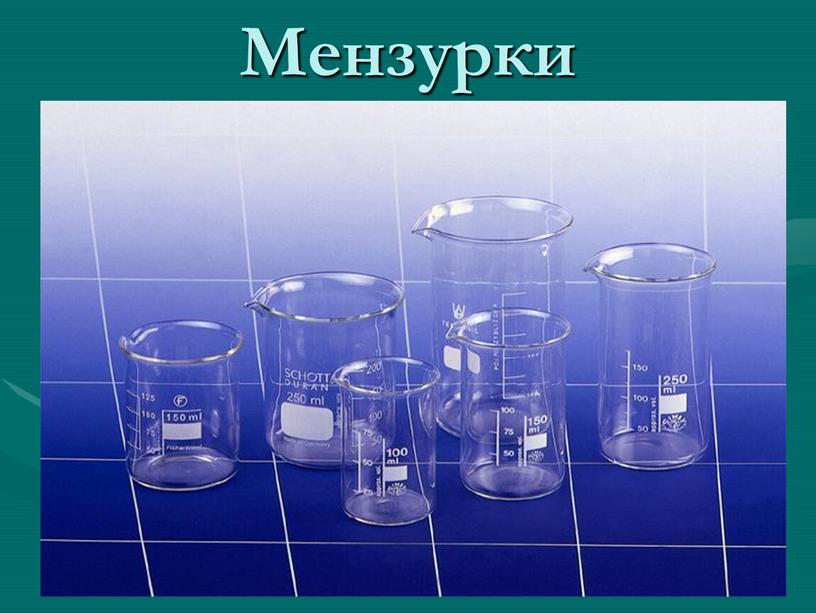 Мензурки