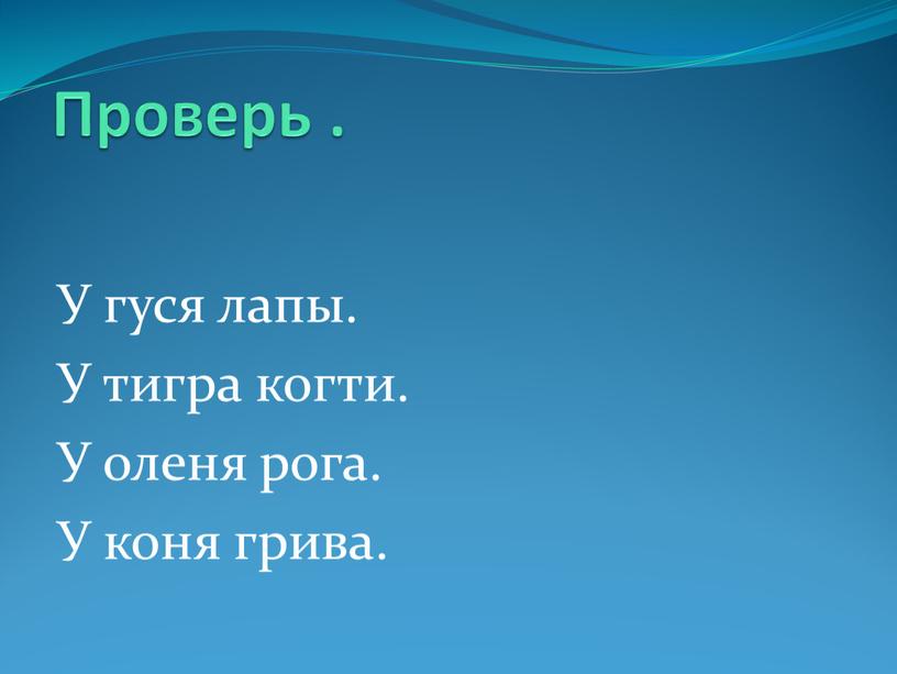 Проверь . У гуся лапы. У тигра когти