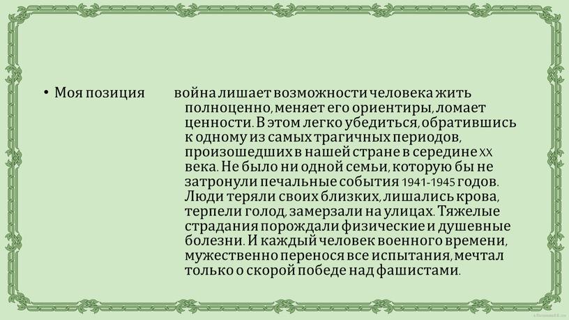 Моя позиция война лишает возможности человека жить полноценно, меняет его ориентиры, ломает ценности