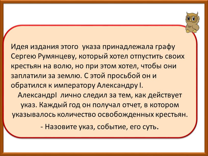 Указ о вольных хлебопашцах В указе о вольных хлебопашцах предусматривалось что: