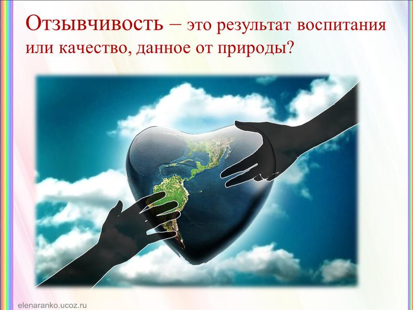 Отзывчивость – это результат воспитания или качество, данное от природы?