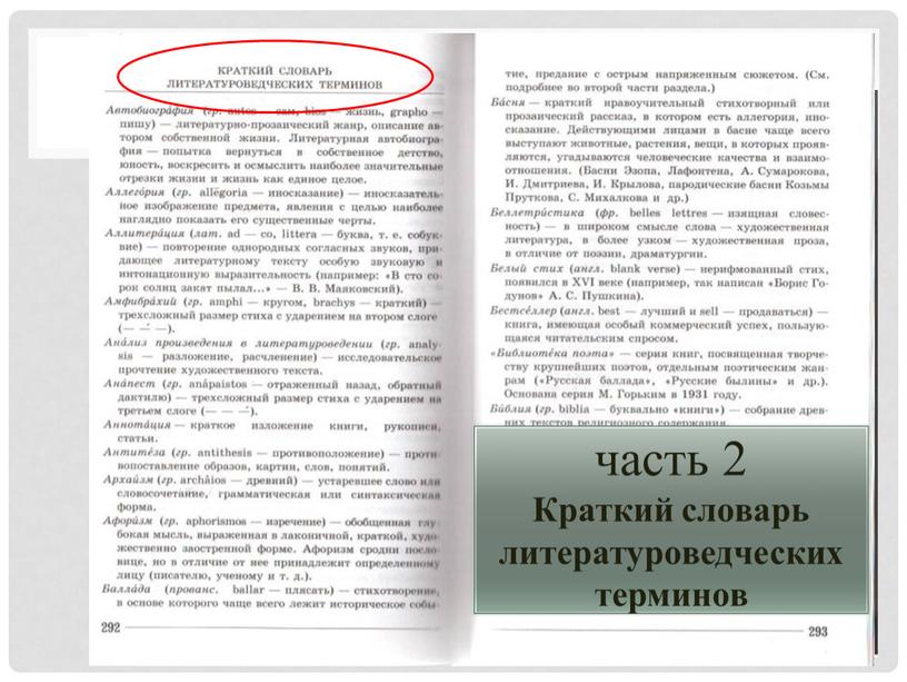 ФОРЗАЦ часть 2 Краткий словарь литературоведческих терминов