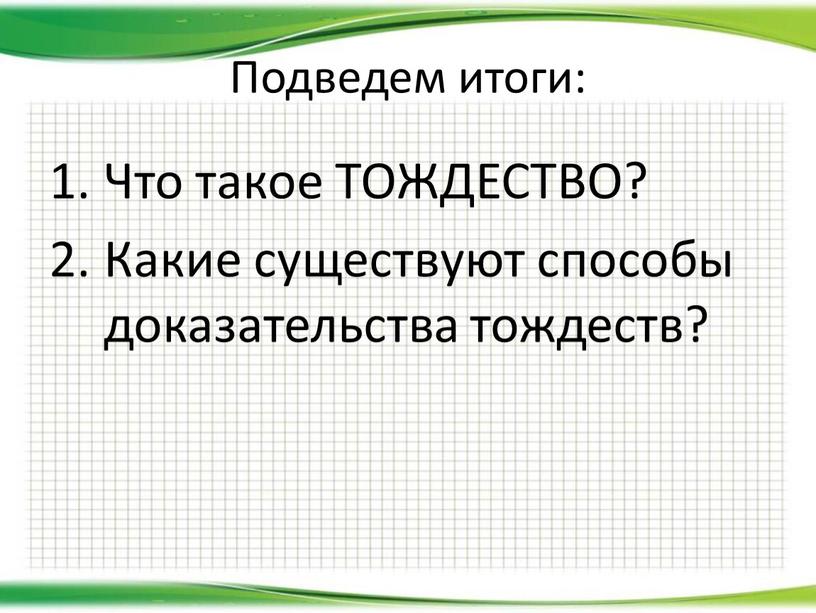 Подведем итоги: Что такое ТОЖДЕСТВО?