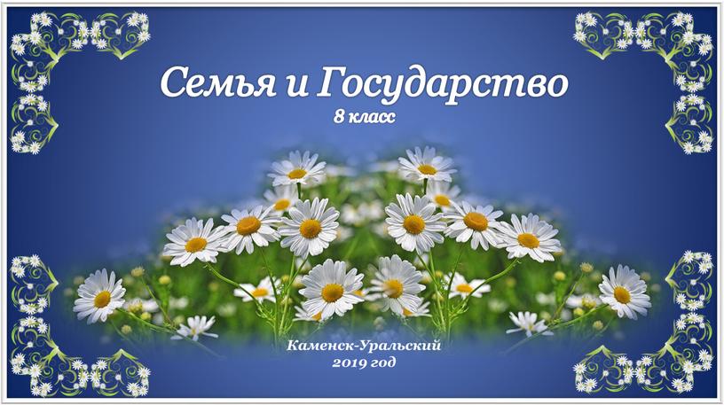 Семья и Государство 8 класс Каменск-Уральский 2019 год