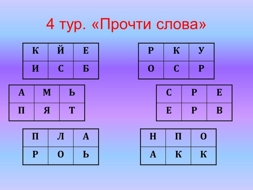 Прочти слова» К Й Е И С Б А М