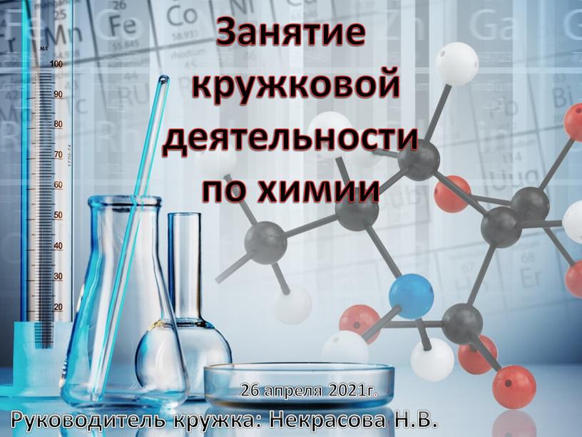 Занятие кружковой деятельности по химии 26 апреля 2021г