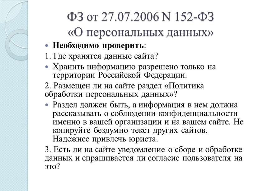 ФЗ от 27.07.2006 N 152-ФЗ «О персональных данных»