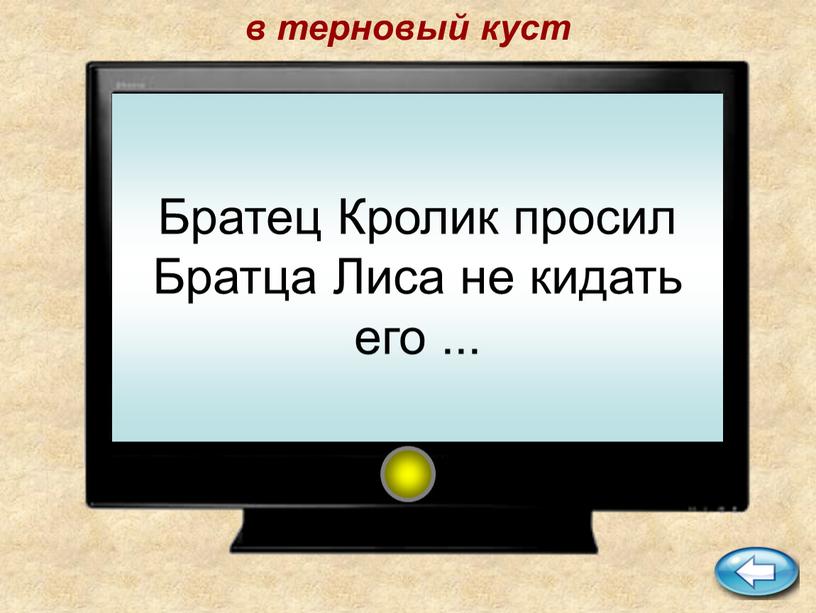 Братец Кролик просил Братца Лиса не кидать его