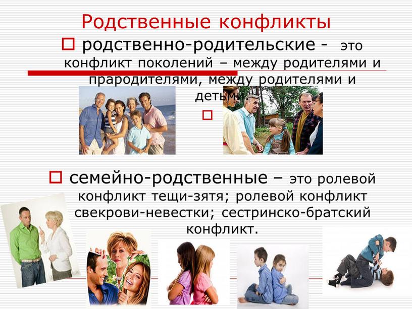 Родственные конфликты родственно-родительские - это конфликт поколений – между родителями и прародителями, между родителями и детьми