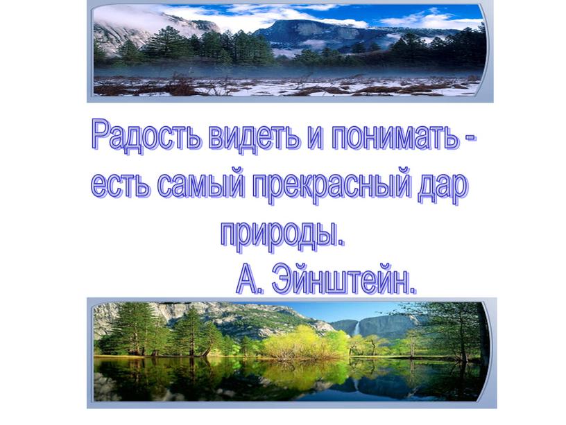 Радость видеть и понимать - есть самый прекрасный дар природы