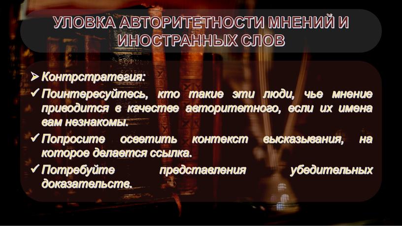 УЛОВКА АВТОРИТЕТНОСТИ МНЕНИЙ И