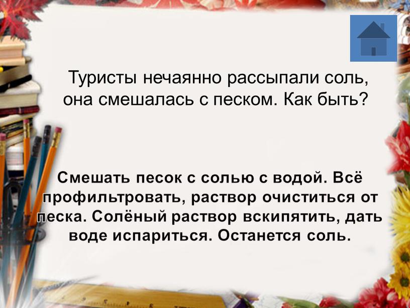 Смешать песок с солью с водой.