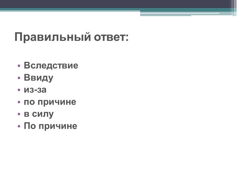 Правильный ответ: Вследствие Ввиду из-за по причине в силу