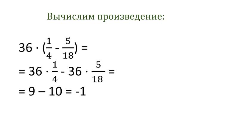 Вычислим произведение: 36 · ( 1 4 1 1 4 4 1 4 - 5 18 5 5 18 18 5 18 ) = =…