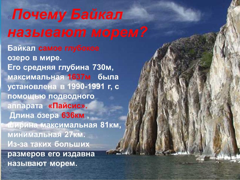 Почему Байкал называют морем?