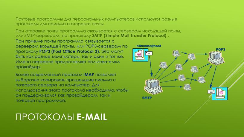 Протоколы e-mail Почтовые программы для персональных компьютеров используют разные протоколы для приема и отправки почты