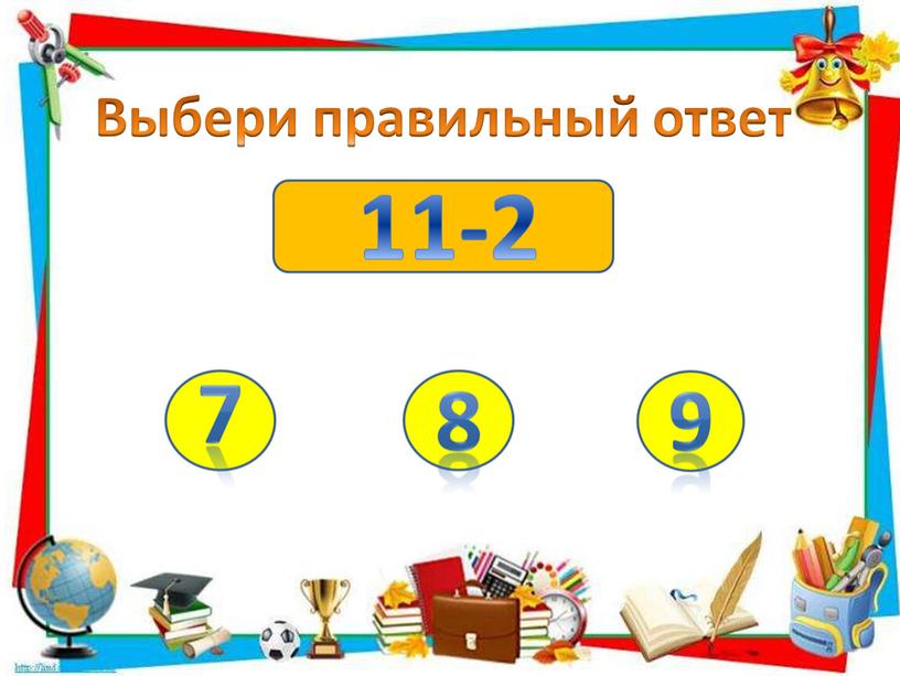 11-2 Выбери правильный ответ