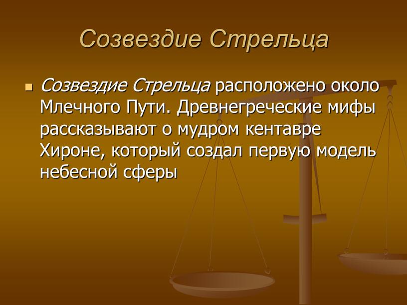 Созвездие Стрельца Созвездие Стрельца расположено около