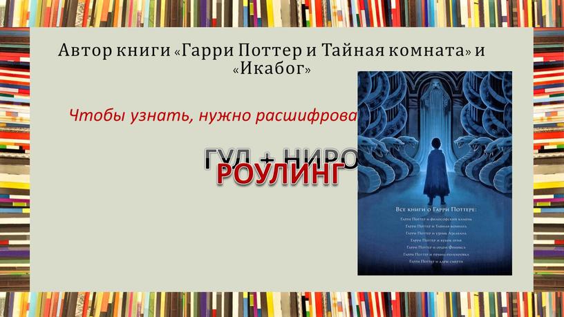 Автор книги «Гарри Поттер и Тайная комната» и «Икабог»