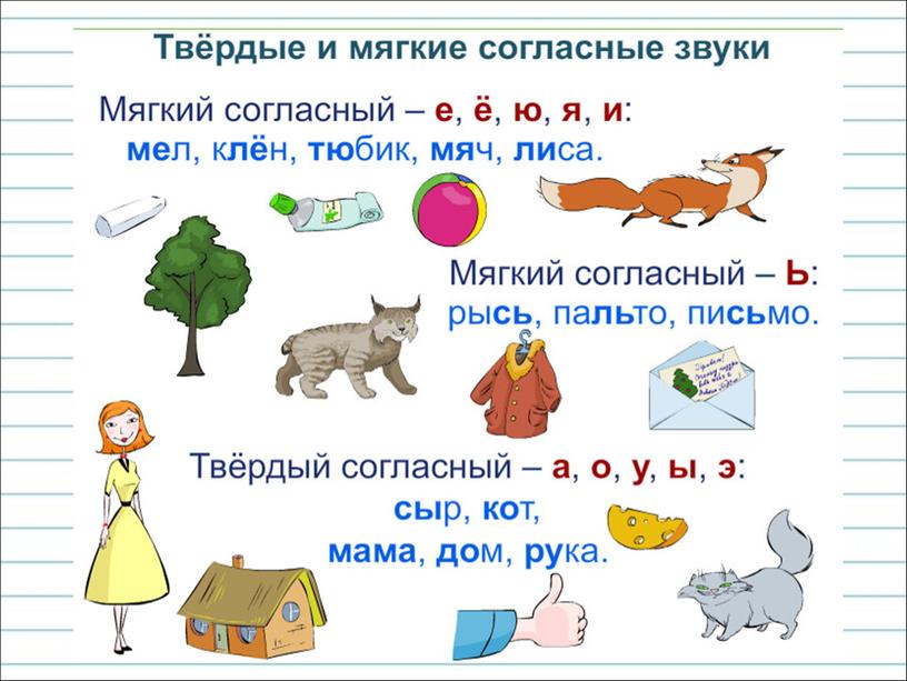 Презентация к уроку русского языка по теме "Твёрдые и мягкие  согласные звуки." - 1 класс