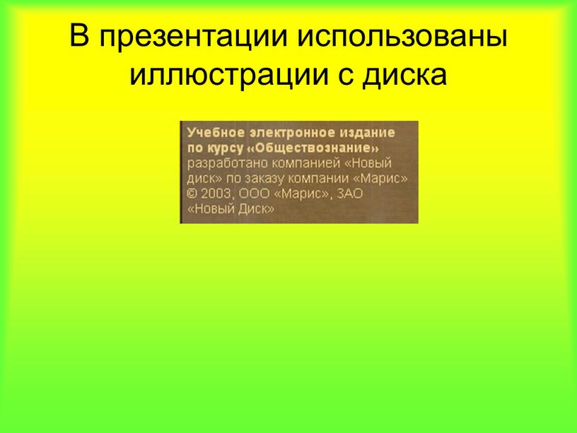 В презентации использованы иллюстрации с диска