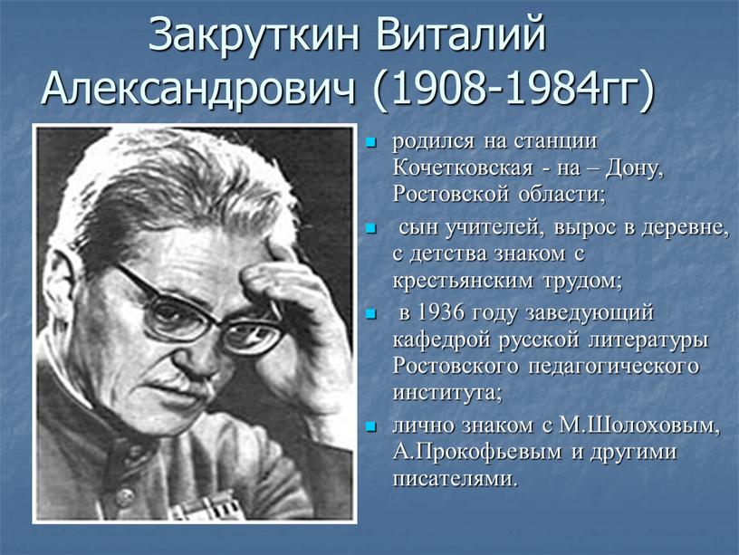 Закруткин Виталий Александрович (1908-1984гг) родился на станции