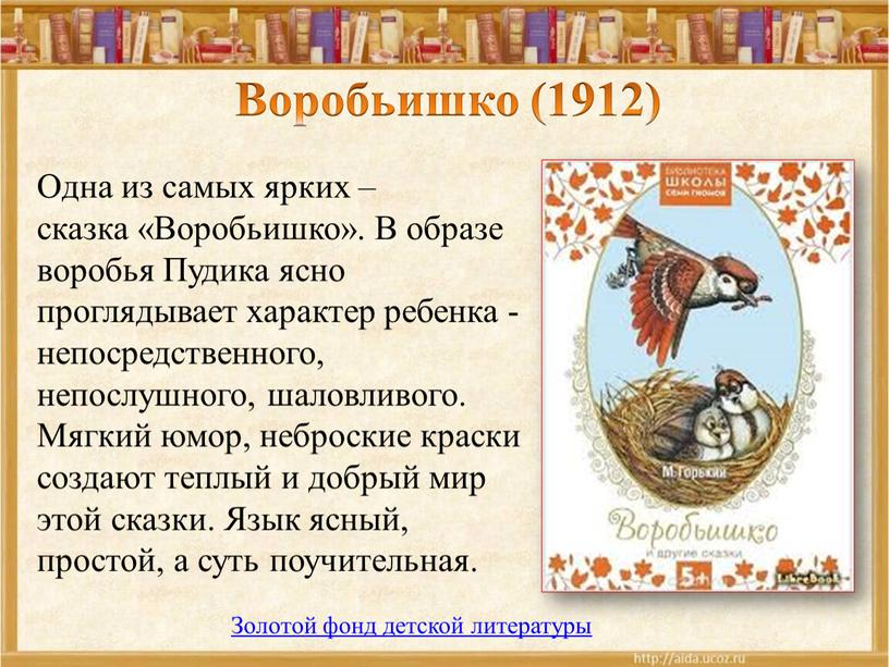 Воробьишко (1912) Одна из самых ярких – сказка «Воробьишко»