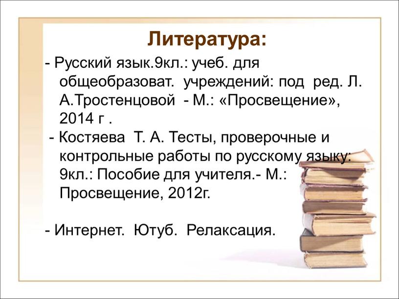 Русский язык.9кл.: учеб. для общеобразоват