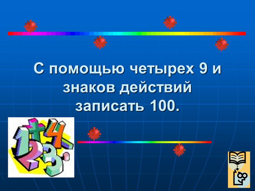 С помощью четырех 9 и знаков действий записать 100