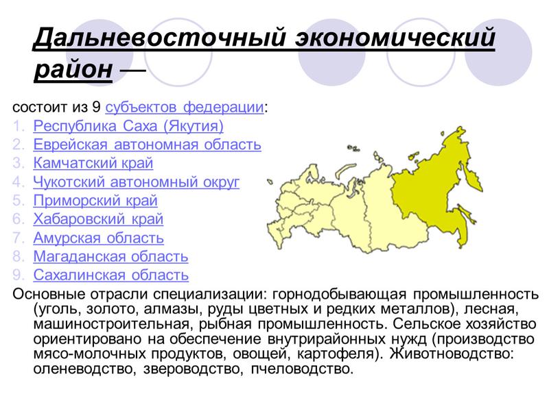 Дальневосточный экономический район — состоит из 9 субъектов федерации: