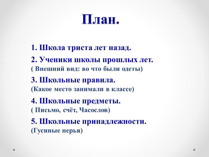 План. 1. Школа триста лет назад