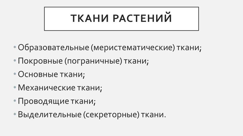 ТКАНИ РАСТЕНИЙ Образовательные (меристематические) ткани;