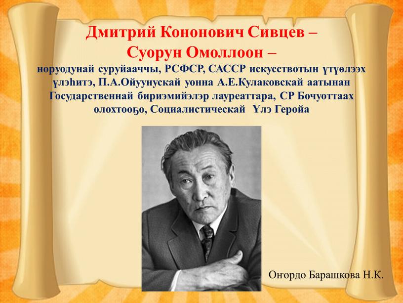 Дмитрий Кононович Сивцев – Суорун