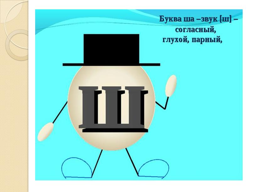 Презентация на тему: "Знакомство с алфавитом. Звук и буква Ш"