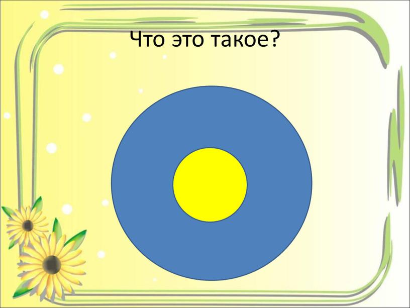 Что это такое?