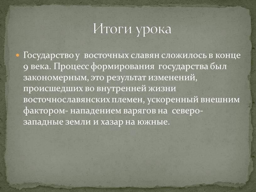 Государство у восточных славян сложилось в конце 9 века