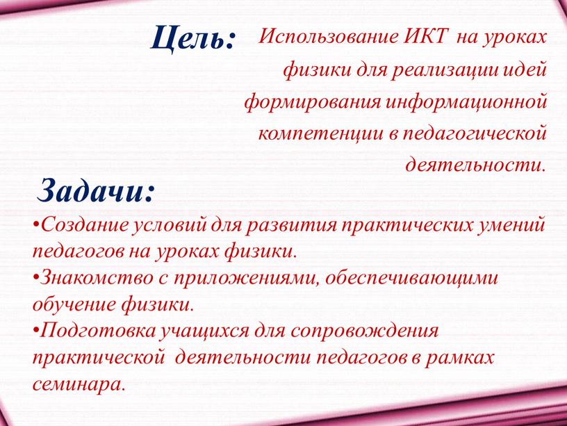 Цель: Использование ИКТ на уроках физики для реализации идей формирования информационной компетенции в педагогической деятельности