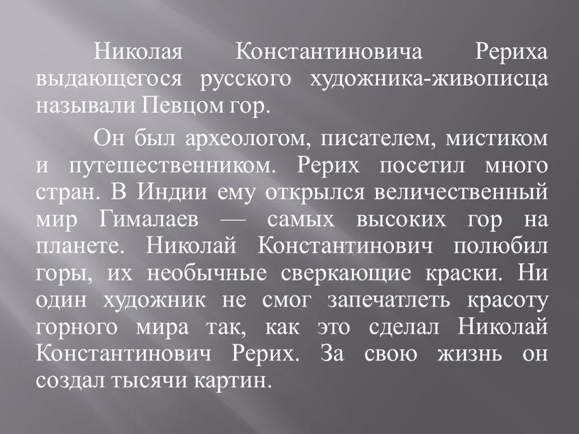 Николая Константиновича Рериха выдающегося русского художника-живописца называли