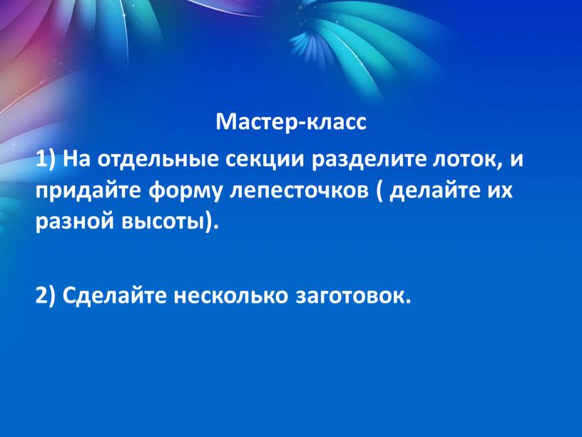 Мастер-класс 1) На отдельные секции разделите лоток, и придайте форму лепесточков ( делайте их разной высоты)