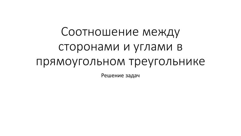 Соотношение между сторонами и углами в прямоугольном треугольнике