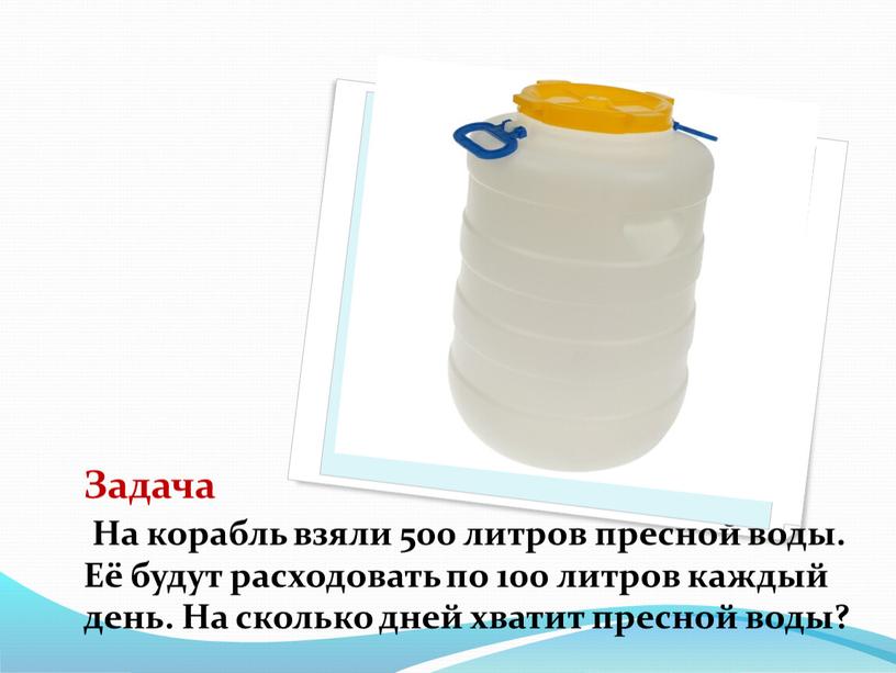 Задача На корабль взяли 500 литров пресной воды