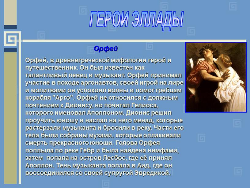 ГЕРОИ ЭЛЛАДЫ Орфей Орфей, в древнегреческой мифологии герой и путешественник