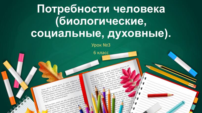 Потребности человека (биологические, социальные, духовные)