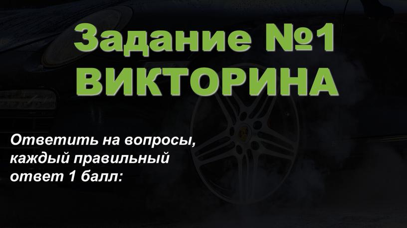 Задание №1 ВИКТОРИНА Ответить на вопросы, каждый правильный ответ 1 балл: