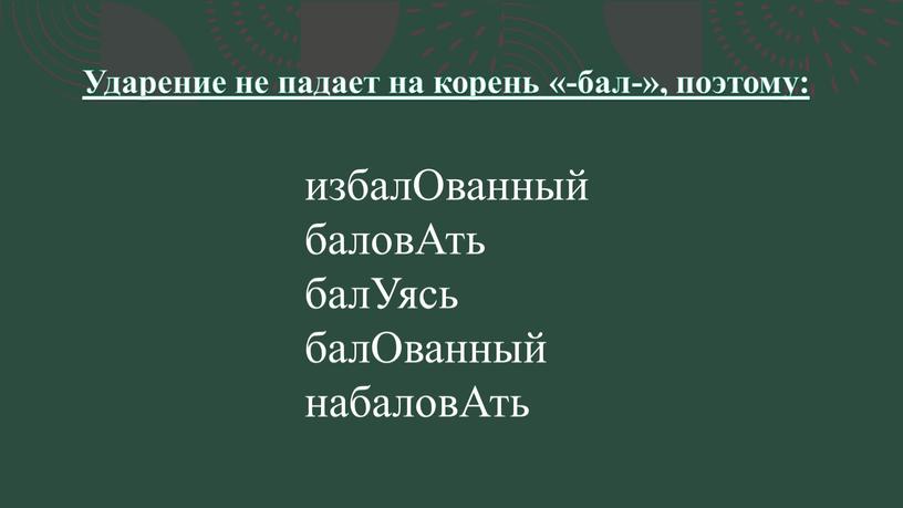 Ударение не падает на корень «-бал-», поэтому: избалОванный баловАть балУясь балОванный набаловАть