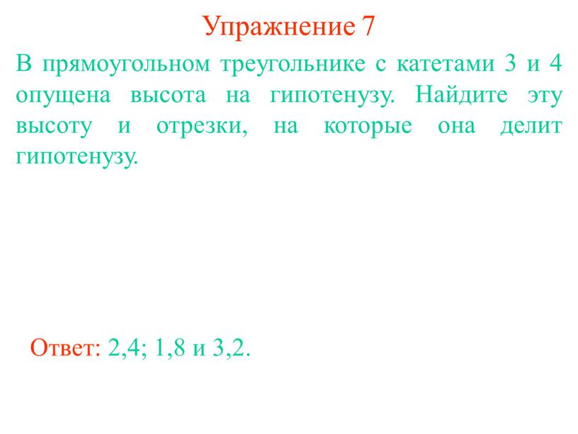 Упражнение 7 В прямоугольном треугольнике с катетами 3 и 4 опущена высота на гипотенузу