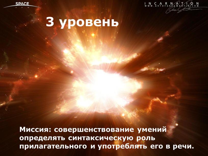 Миссия: совершенствование умений определять синтаксическую роль прилагательного и употреблять его в речи