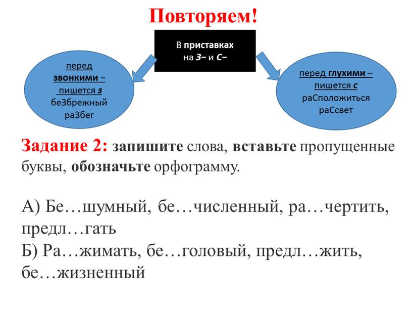 Повторяем! В приставках на