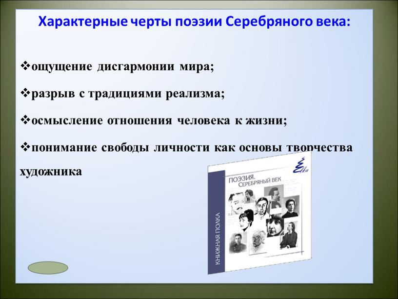 Презентация по литературе 11 класс . Тема "Серебряный век  русской поэзии"