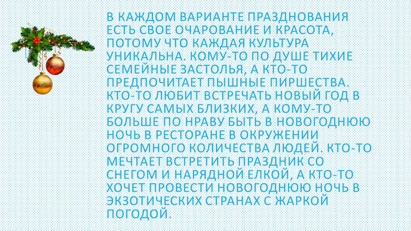 В каждом варианте празднования есть свое очарование и красота, потому что каждая культура уникальна